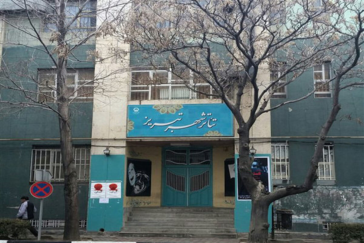 تئاتر تبریز