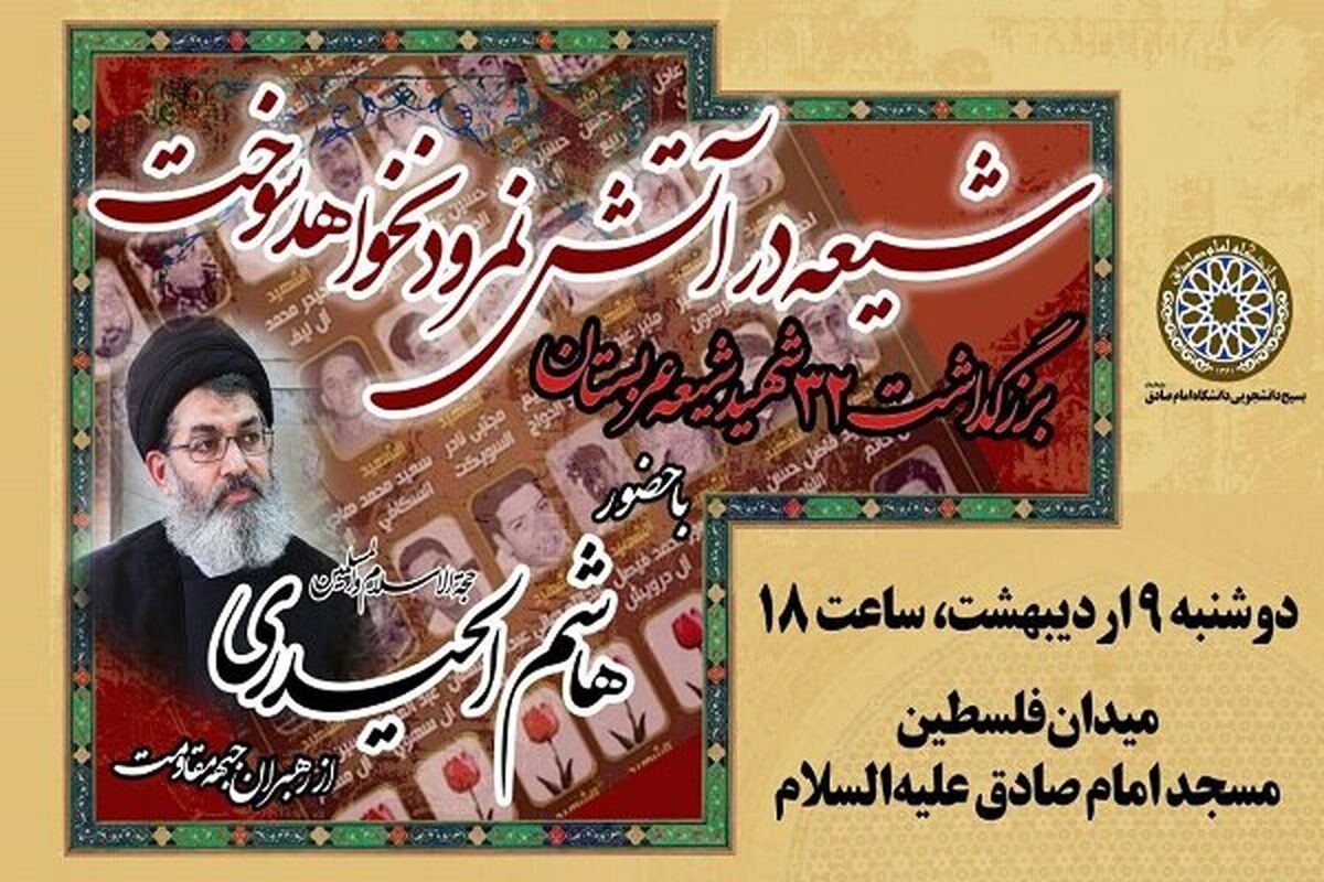 بزرگداشت ۳۲ شهید شیعه عربستان