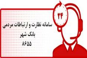 ارتباط مستقیم تلفنی با مدیرعامل موسسه صندوق ذخیره کارکنان بانک شهر