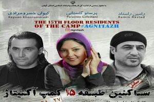«ساکنین طبقه ۱۵ کمپ آگنیتاژ» در رشت اجرا می شود