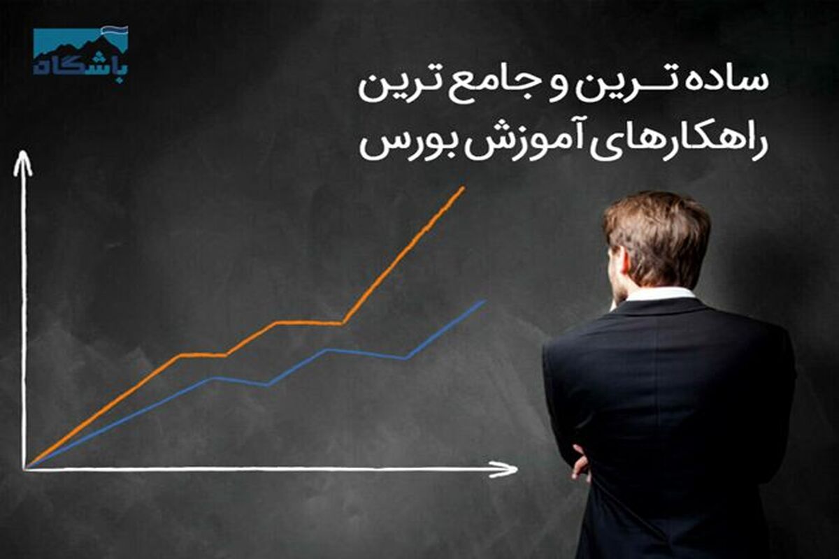 آموزش بورس