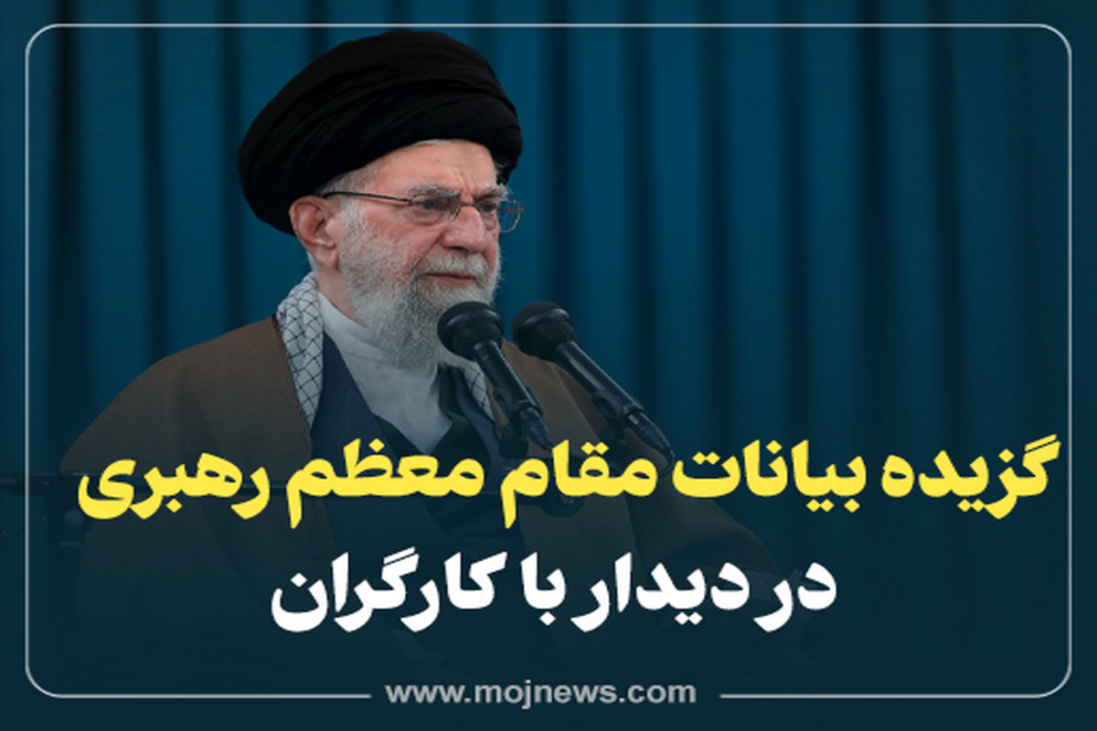 کاور  بیانات رهبری  دیدار کارگران