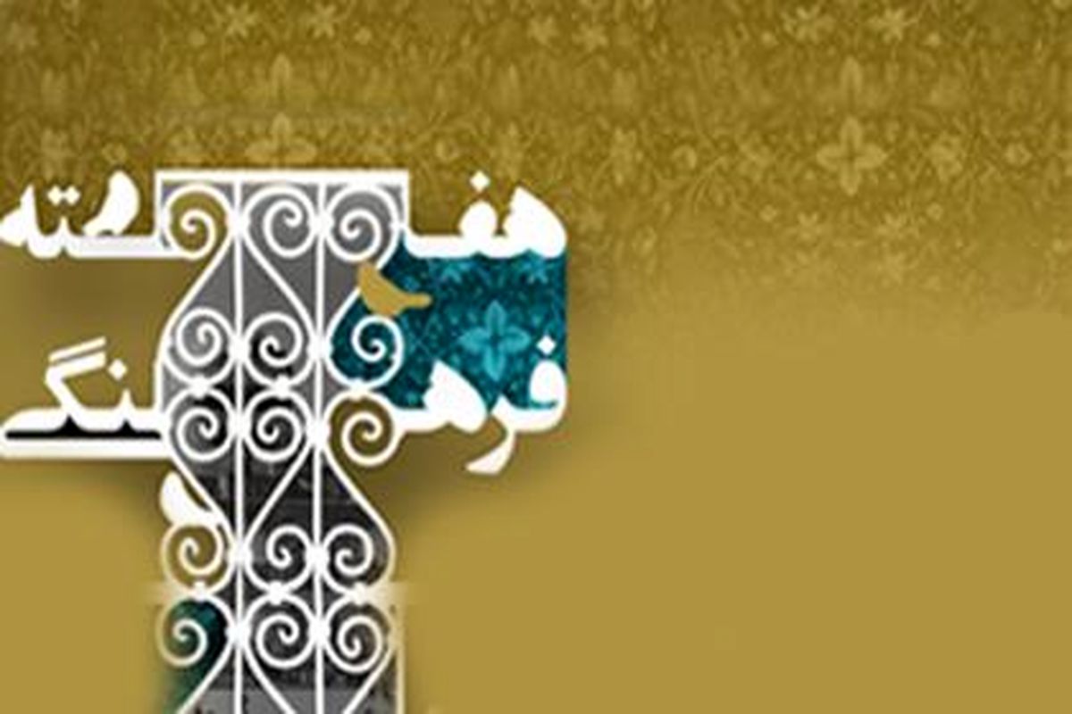 هفته فرهنگی