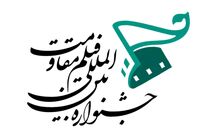 هیات انتخاب بخش مستند جشنواره مقاومت معرفی شد