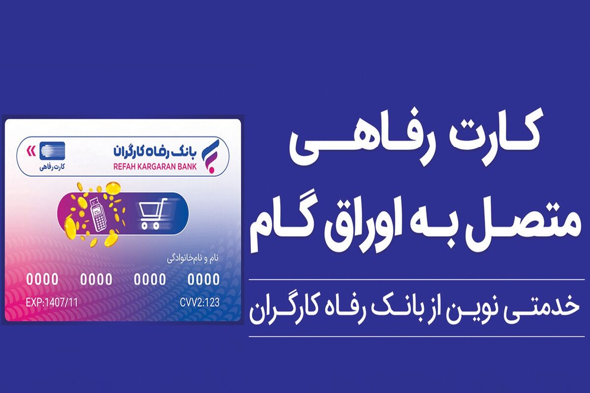 بانک رفاه کارگران