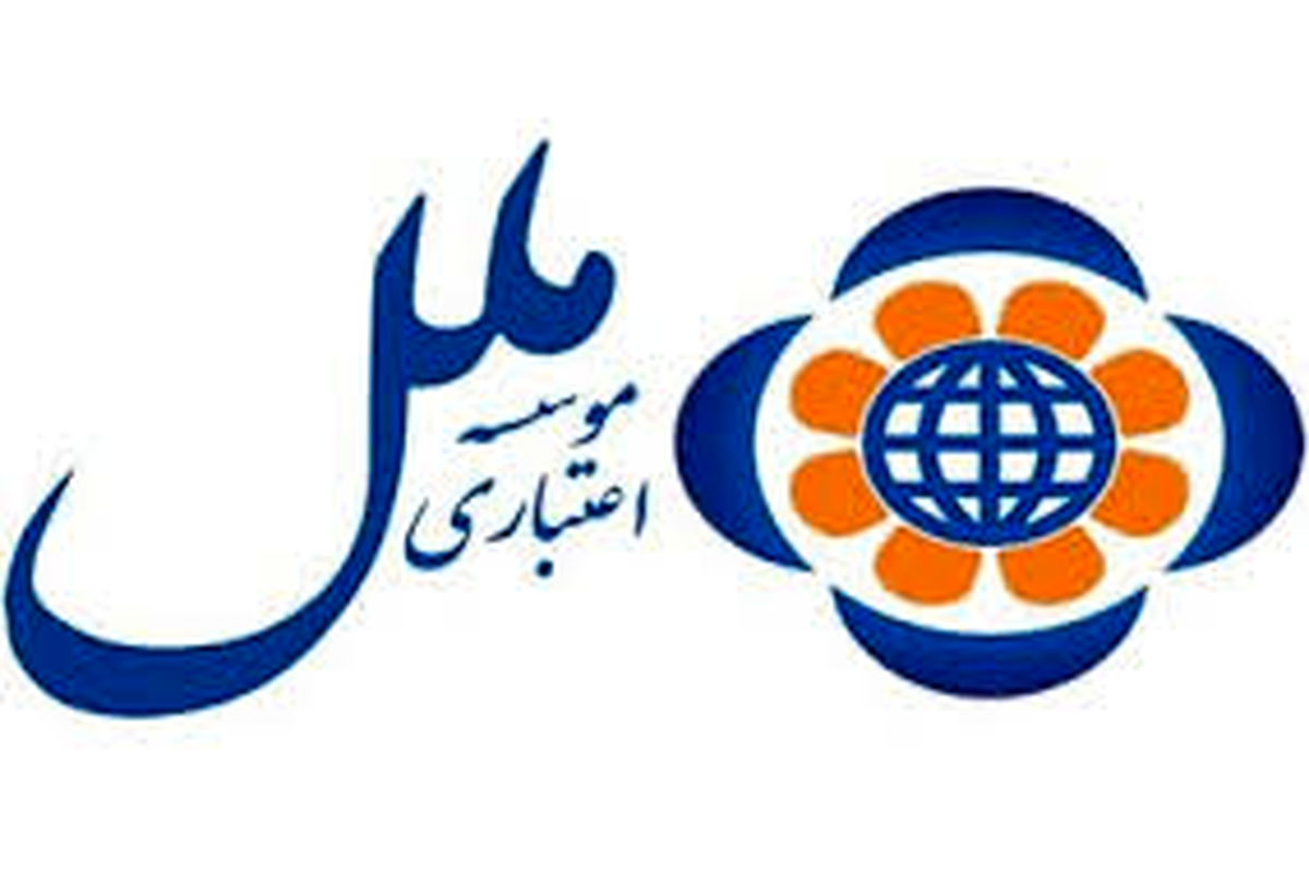 موسسه اعتباری ملل