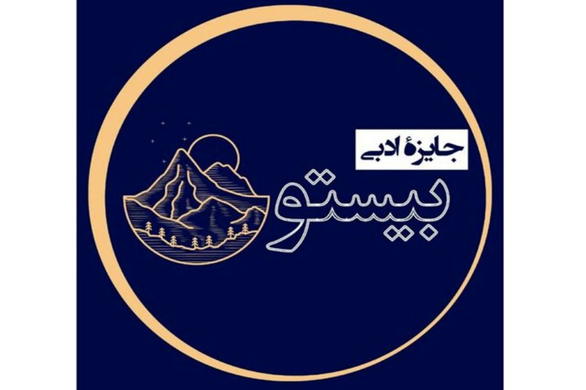 جایزه ادبی بیستون