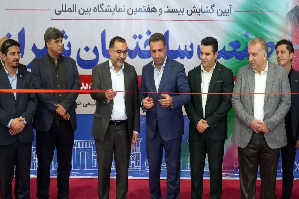 نمایشگاه صنعت ساختمان فارس 