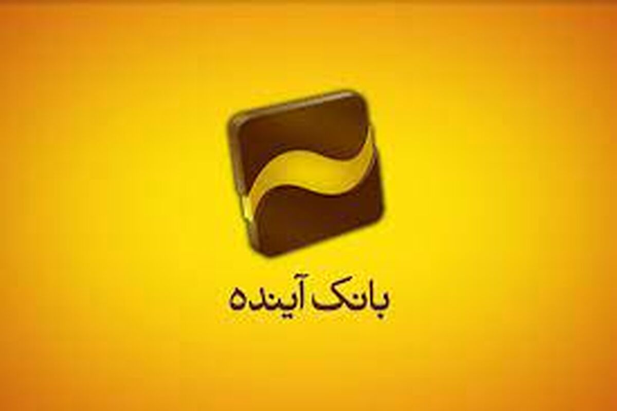 بانک آینده