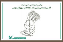 فیلم تئاتر «لافکادیو» به اکران اینترنتی رسید