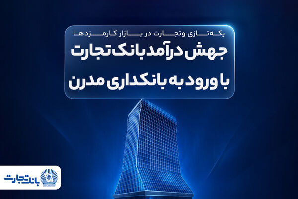 جهش درآمد بانک تجارت با ورود به بانکداری مدرن