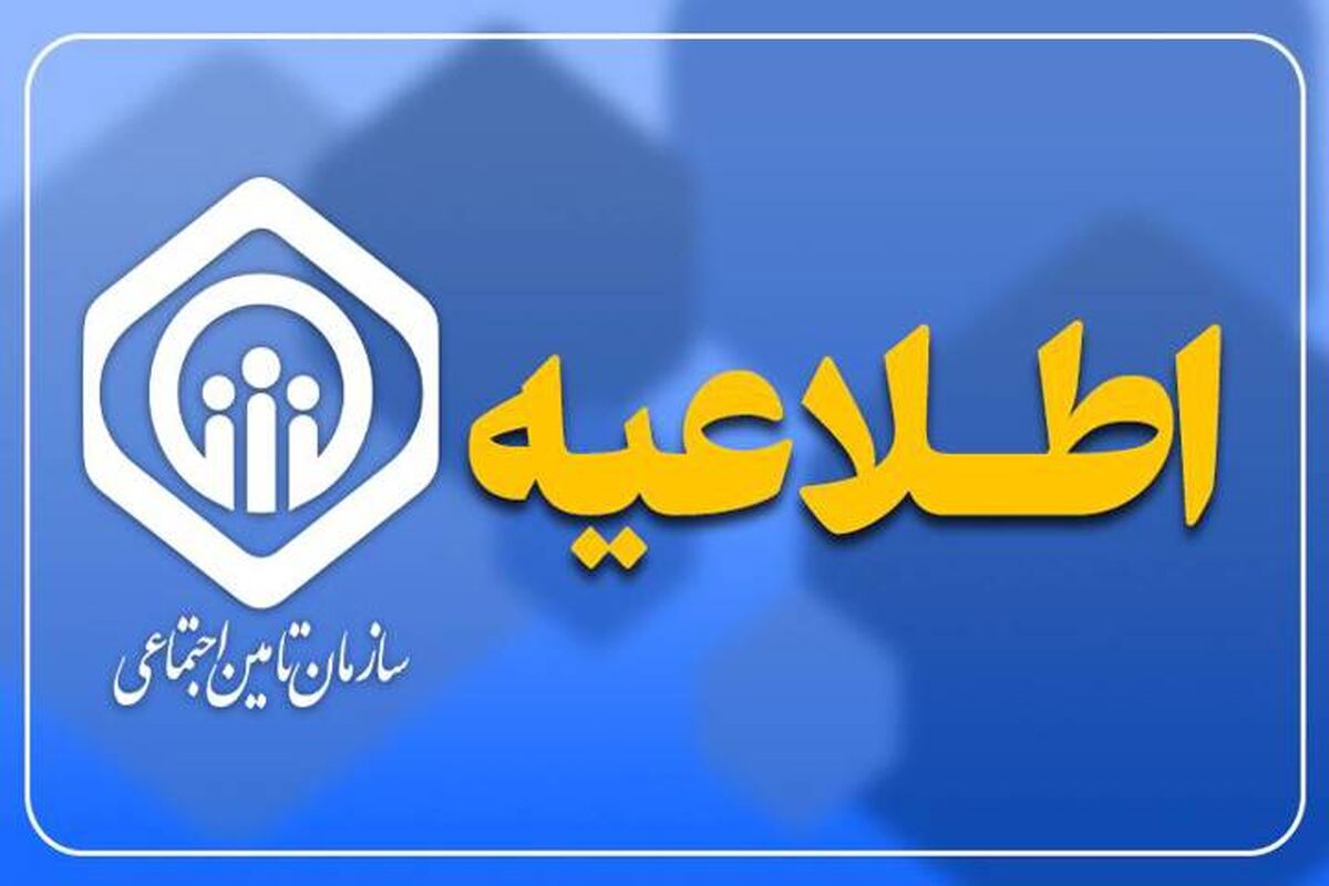 سازمان تامین اجتماعی