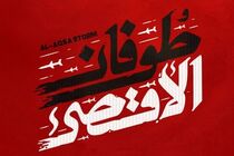 برگزاری همایش بین المللی «پیام طوفان الاقصی » در اصفهان
