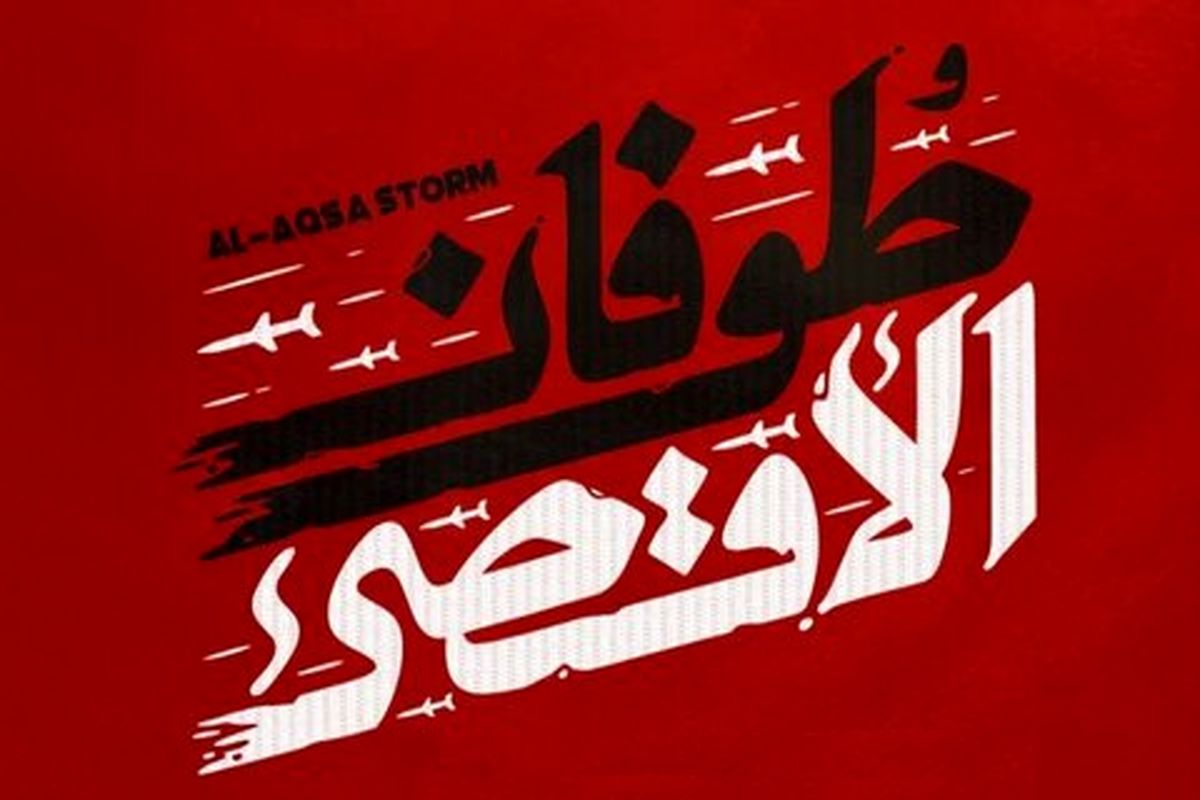 طوفان الاقصی 