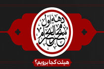 دهه اول ماه محرم هیئت کجا برویم؟
