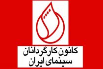 مجمع عمومی کانون کارگردانان سینما برگزار می شود