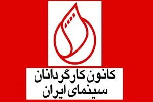 تبریک کانون کارگردانان سینمای ایران به اصغر فرهادی