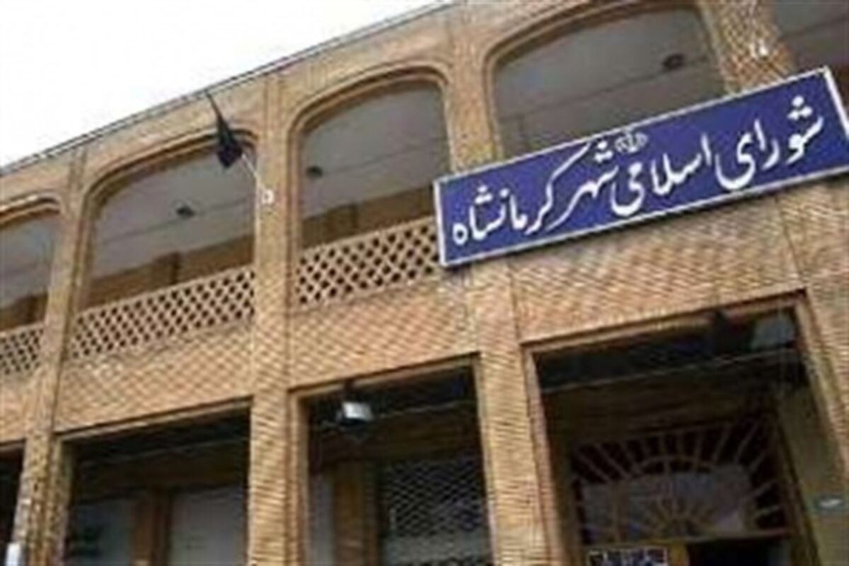 شورای شهر کرمانشاه 