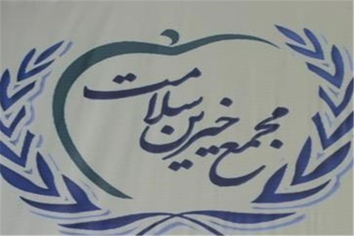 مجمع خیرین سلامت کشور