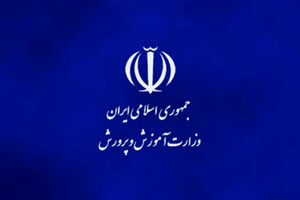 یک انتصاب جدید در وزارت آموزش ‌و پرورش