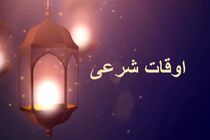 اوقات شرعی به افق تهران ۷ اردیبهشت ۱۴۰۰