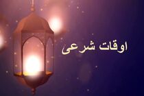 اوقات شرعی به افق تهران ۲۹ اردیبهشت ۱۴۰۲/ ساعت طلوع و غروب خورشید مشخص شد