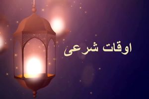 اوقات شرعی به افق تهران ۲۴ تیر ۱۴۰۲/ ساعت طلوع و غروب خورشید مشخص شد