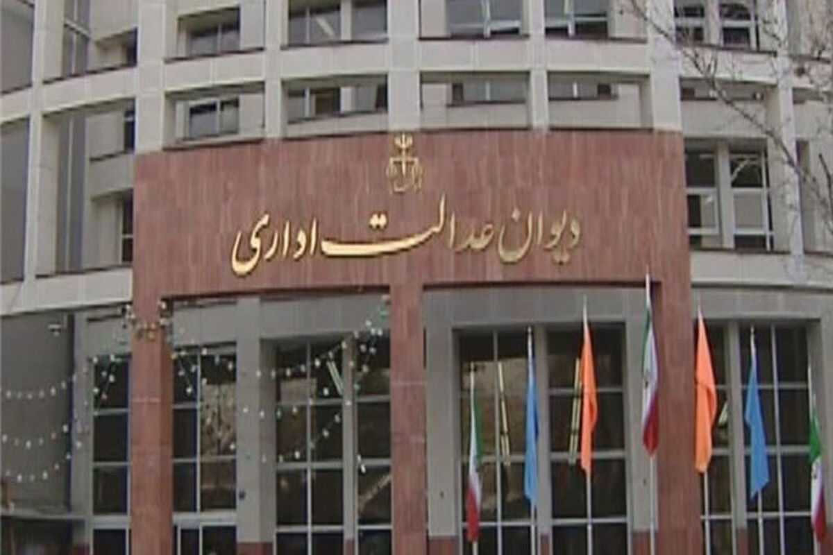 دیوان عدالت اداری