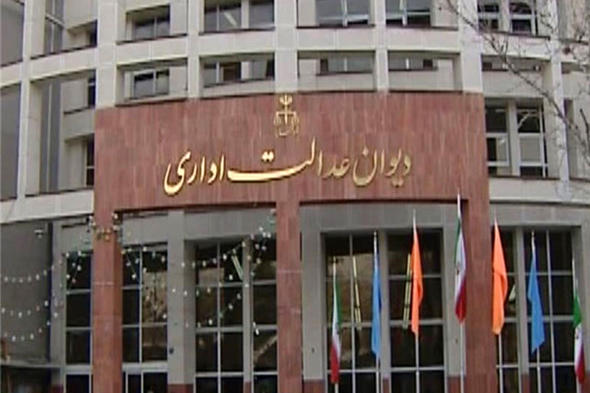 دیوان عدالت اداری