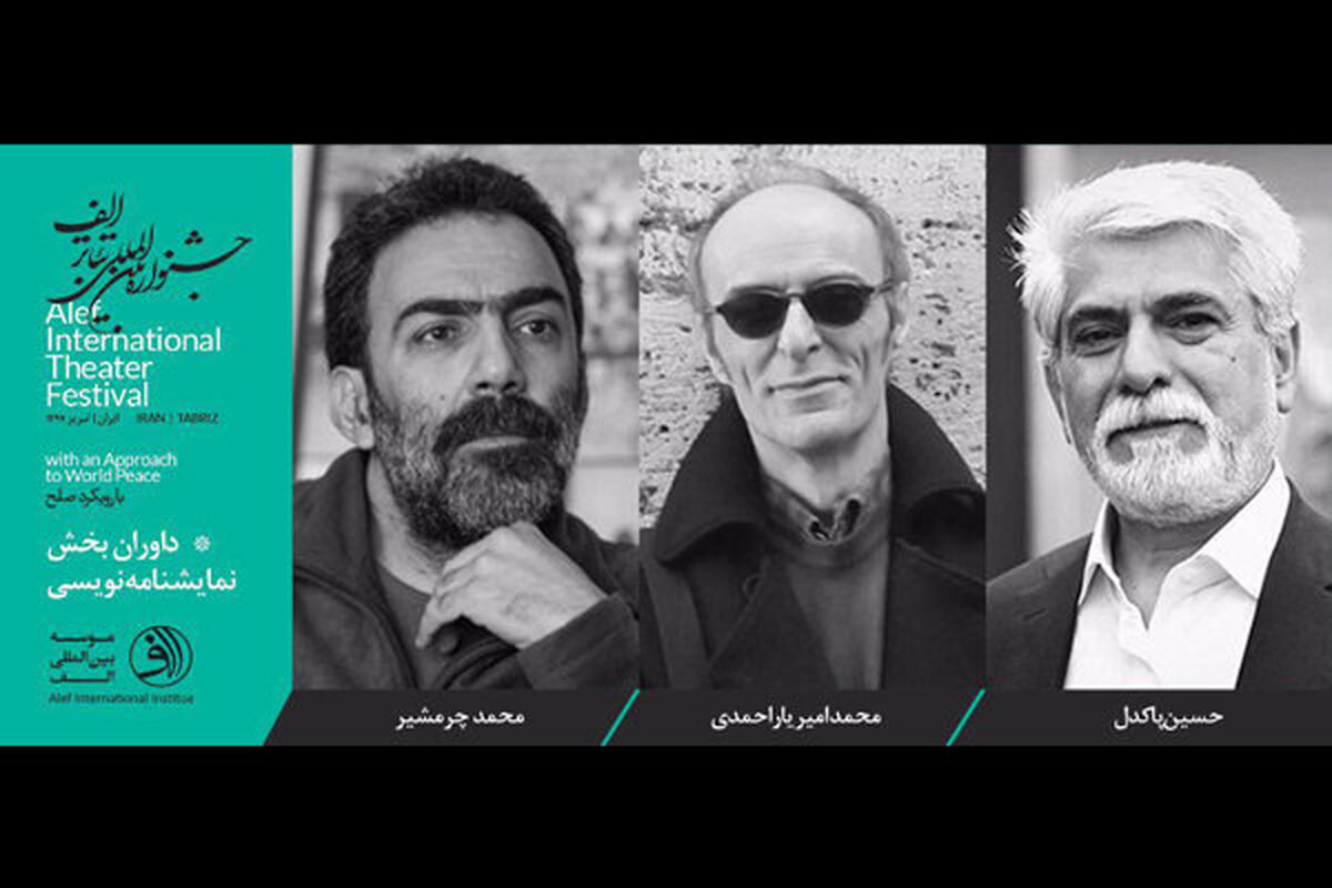 هیات داوران مسابقه ملی نمایشنامه نویسی جشنواره تئاتر الف