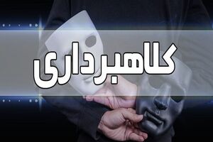 کلاهبرداری ۶ میلیاردی از ۱۲ شهروند شیرازی در قالب صندوق وام خانگی