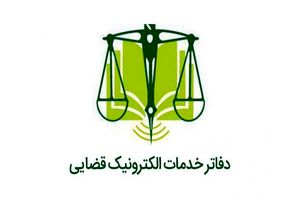 افتتاح اولین دفتر خدمات الکترونیک قضایی در فین