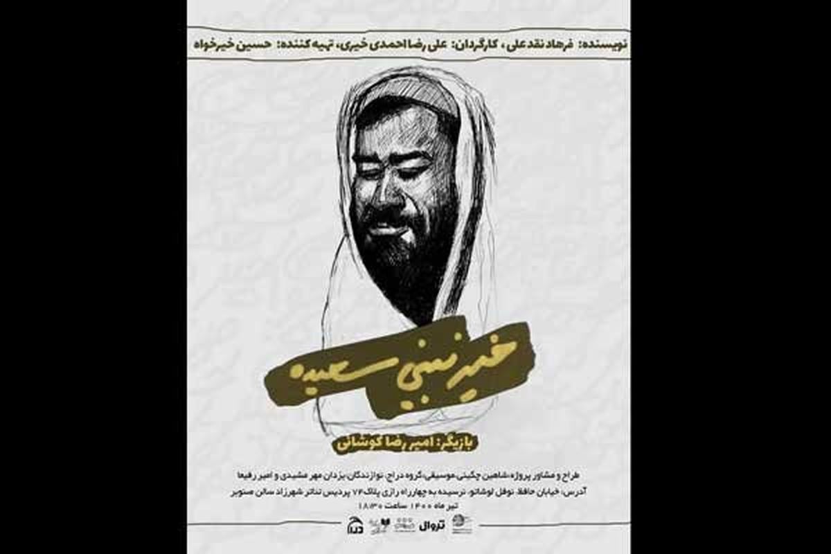 نمایش خیر نبینی سعیده