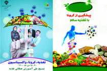 برگزاری دوازدهمین پویش بسیح ملی تغذیه با شعار "تغذیه، کرونا، واکسیناسیون"