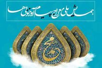 همایش ملی «معراج پیام آور خوبی ها» عصر امروز در رشت برگزار می شود