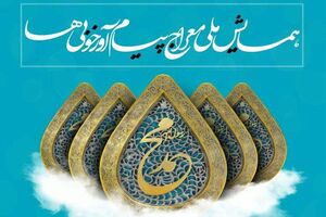 همایش ملی «معراج پیام آور خوبی ها» عصر امروز در رشت برگزار می شود