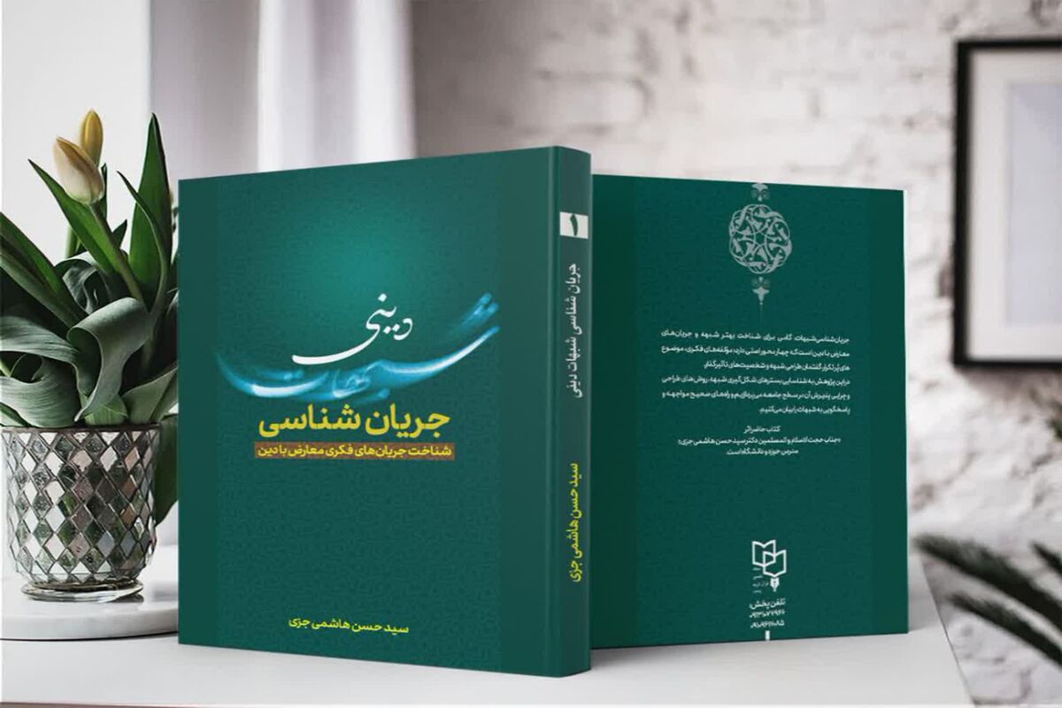 کتاب شبهات دینی