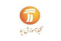 برنامه درسی شبکه آموزش در دوشنبه ۲۵ فروردین ۹۹ اعلام شد