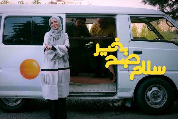 «سلام صبح بخیر» به شبکه سه بازمی‌گردد