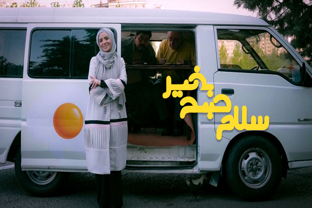 سلام صبح بخیر