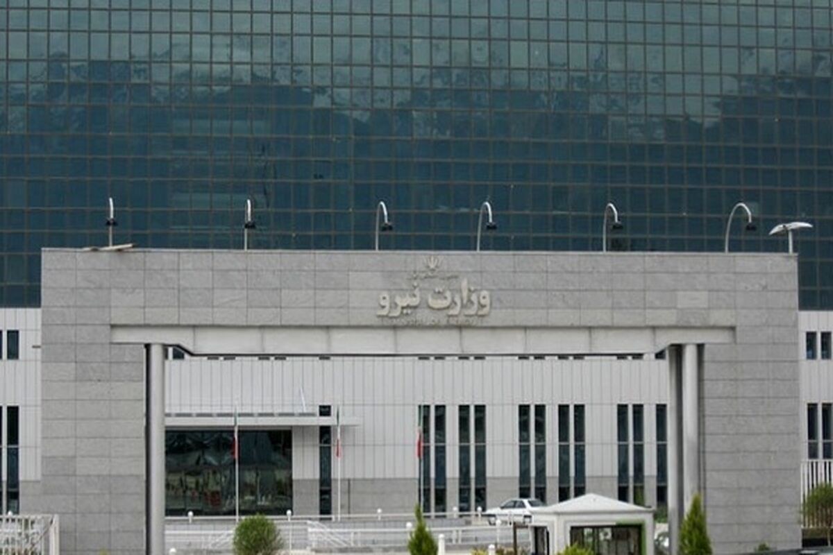 ساختمان وزارت نیرو