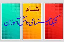 امکان دریافت برنامه‌ های زنده تلویزیون از شبکه شاد