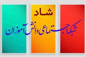 رونمایی از فاز ۳ شبکه آموزشی شاد