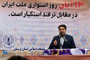 13 آبان نماد وحدت و پایداری ملت ایران در برابر زیاده‌خواهی‌های دشمنان است 