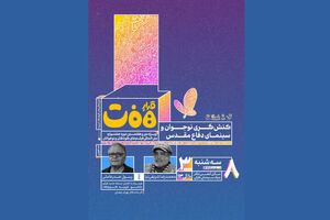 محمدرضا شریفی‌نیا و رسول صدرعاملی در نشست سینمای کودک و نوجوان