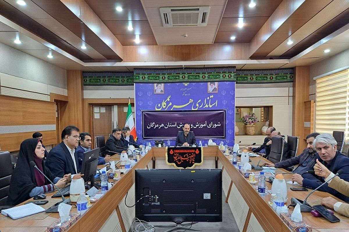 شورای آموزش و پرورش هرمزگان