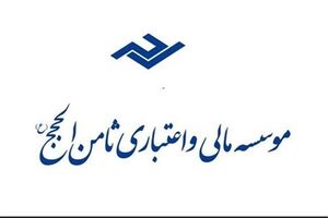 حکم محکومیت مدیرعامل ثامن الحجج صادر شد