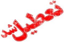 دانشگاه قم روز دوشنبه تعطیل شد