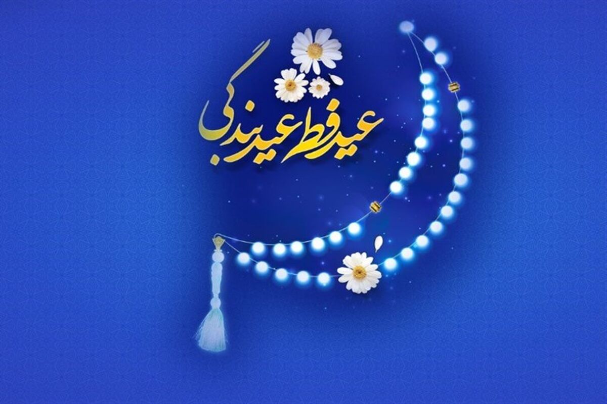 عید فطر