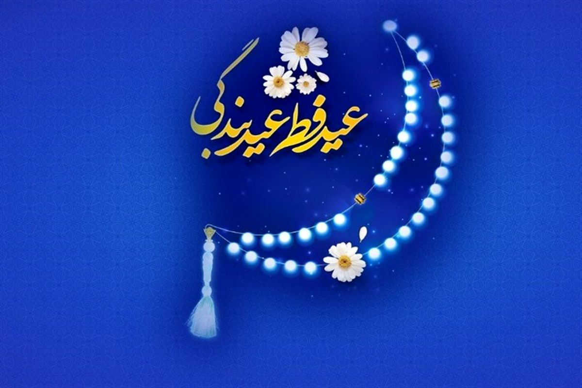 عید فطر